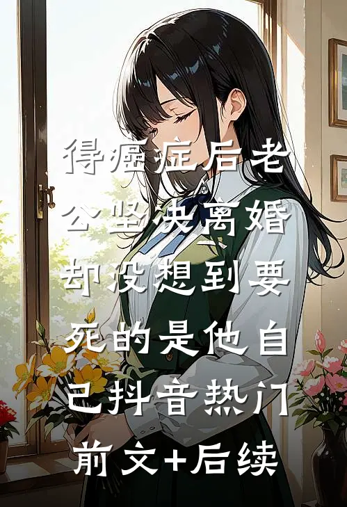 得癌症后老公坚决离婚，却没想到要死的是他自己抖音热门前文+后续