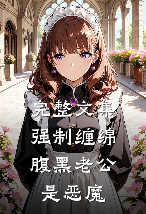 完整文集强制缠绵：腹黑老公是恶魔