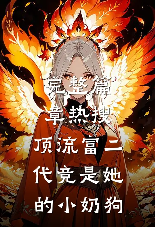 完整篇章热搜：顶流富二代竟是她的小奶狗