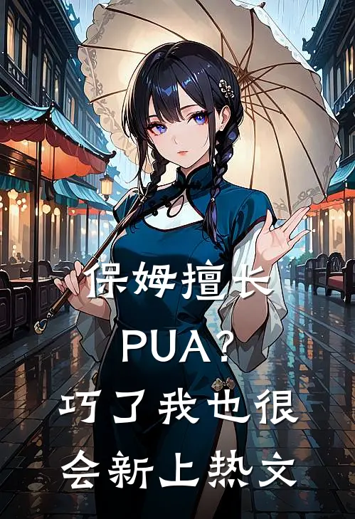 保姆擅长PUA？巧了，我也很会新上热文