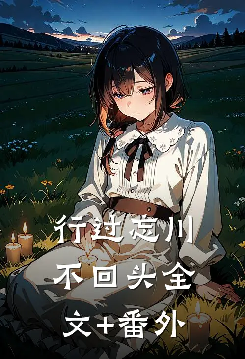 行过忘川不回头全文+番外