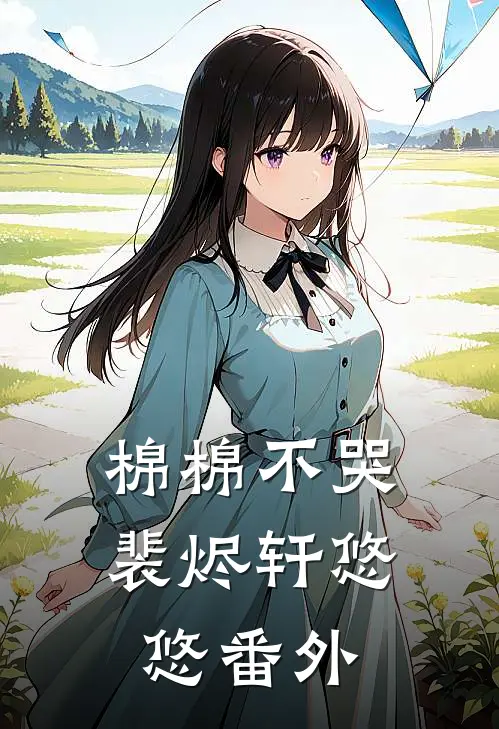 棉棉不哭裴烬轩悠悠番外