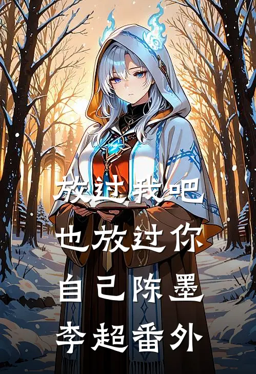 放过我吧，也放过你自己陈墨李超 番外