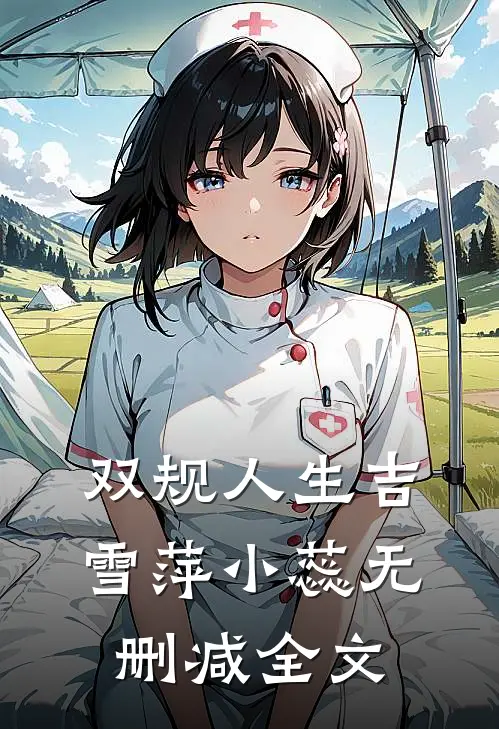 双规人生吉雪萍小蕊无删减全文