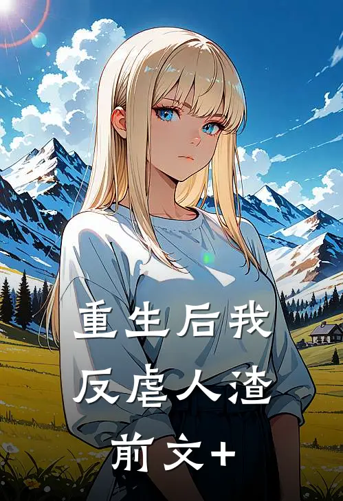 重生后我反虐人渣前文+