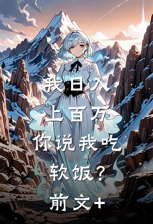 我日入上百万，你说我吃软饭？前文+