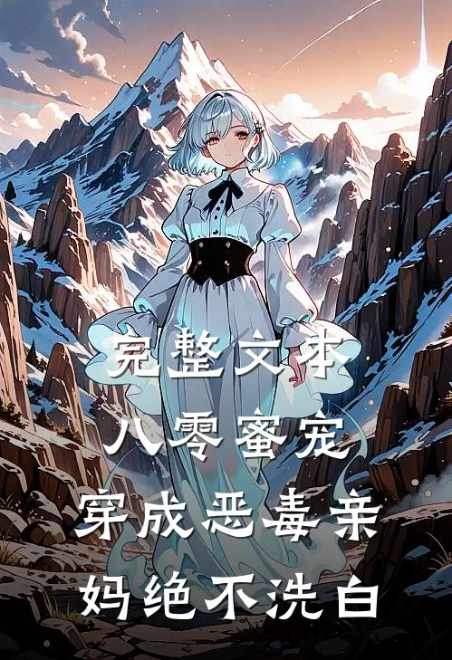 完整文本八零蜜宠：穿成恶毒亲妈绝不洗白