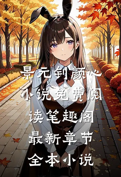 景元钊颜心小说免费阅读笔趣阁最新章节全本小说