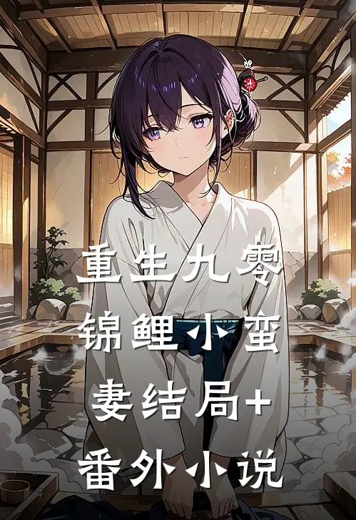 重生九零：锦鲤小蛮妻结局+番外小说