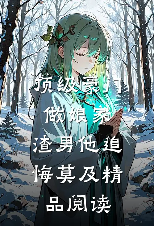 顶级豪门做娘家，渣男他追悔莫及精品阅读