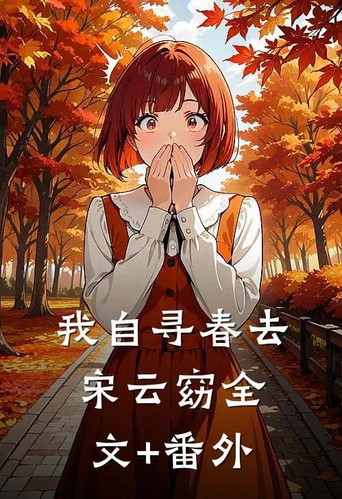我自寻春去宋云窈全文+番外