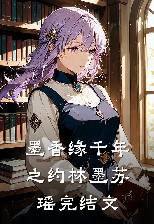墨香缘·千年之约林墨苏瑶完结文