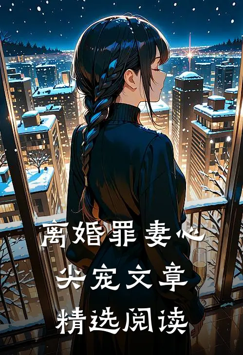 离婚罪妻心尖宠文章精选阅读