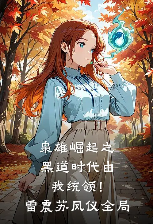枭雄崛起之黑道时代由我统领！雷震苏凤仪全局