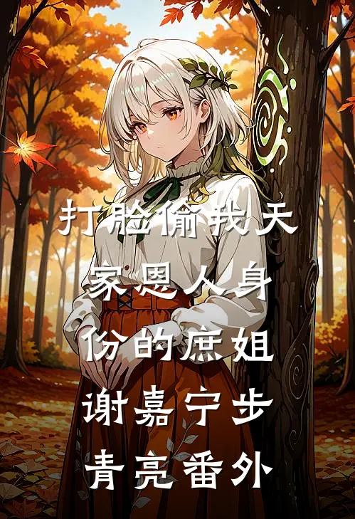 打脸偷我天家恩人身份的庶姐谢嘉宁步青亮 番外