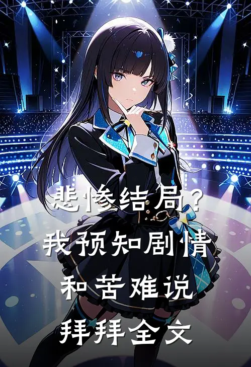 悲惨结局？我预知剧情和苦难说拜拜全文