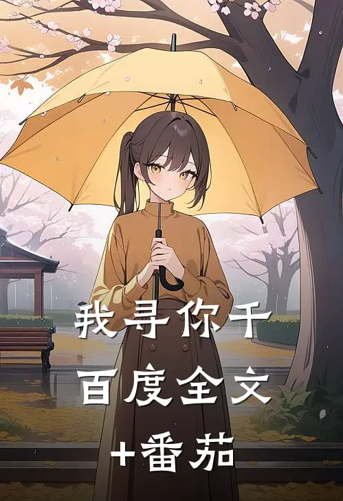 我寻你千百度全文+番茄