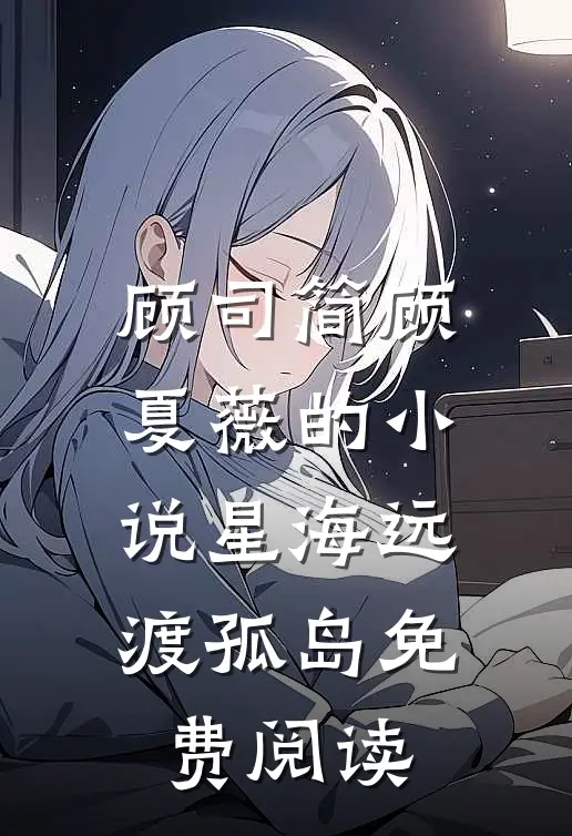 顾司简顾夏薇的小说星海远渡孤岛免费阅读