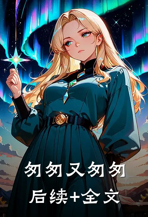 匆匆又匆匆后续+全文