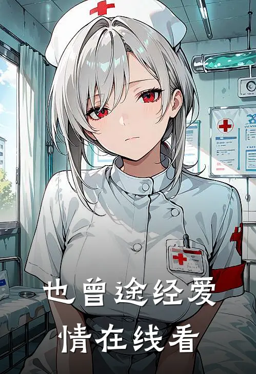 也曾途经爱情在线看完整版