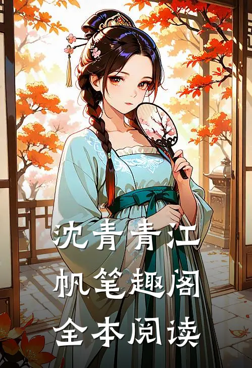 沈青青江帆笔趣阁全本阅读