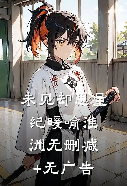 未见却思量纪暖喻淮洲无删减+无广告