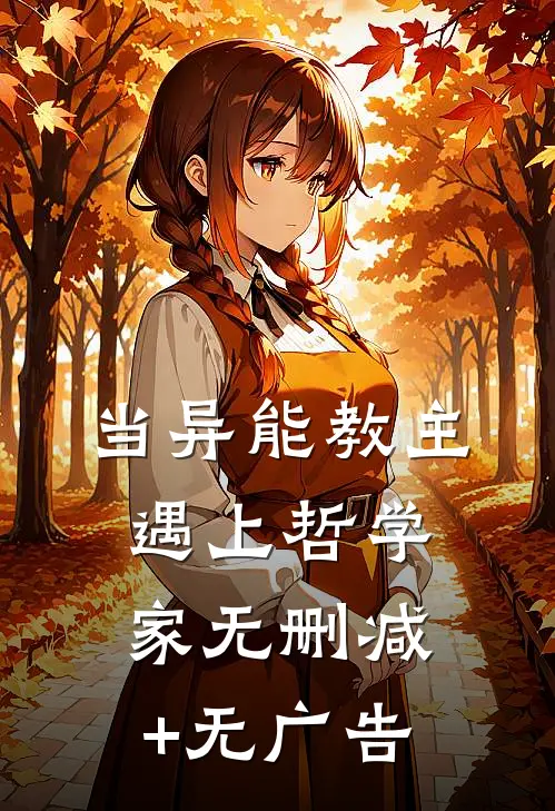 当异能教主遇上哲学家无删减+无广告