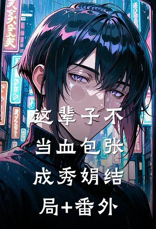 这辈子不当血包张成秀娟结局+番外