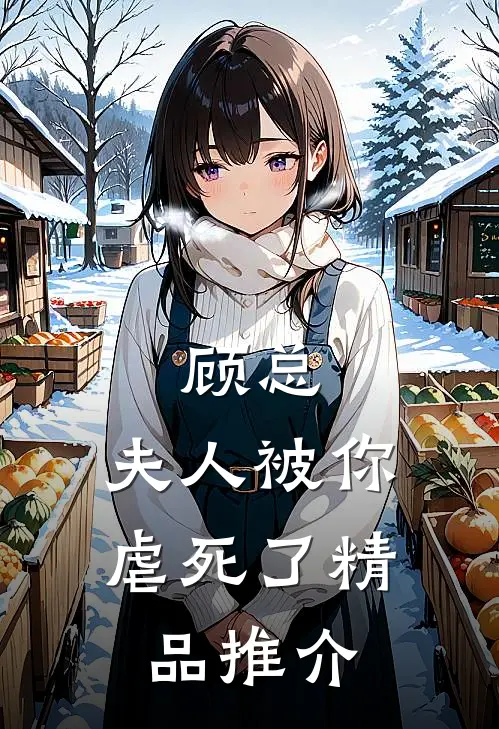 顾总,夫人被你虐死了精品推介