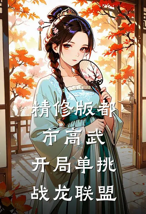 精修版都市高武：开局单挑战龙联盟