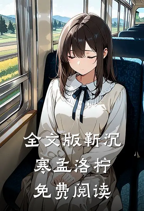 全文版靳沉寒孟洛柠免费阅读
