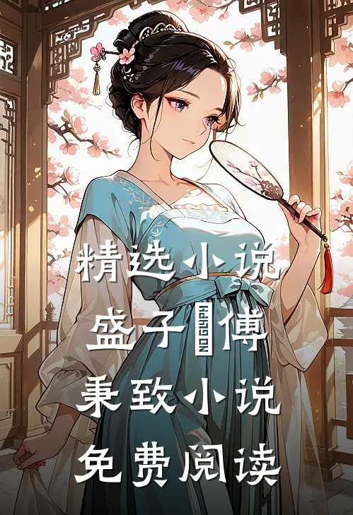 精选小说盛子婳傅秉致小说免费阅读