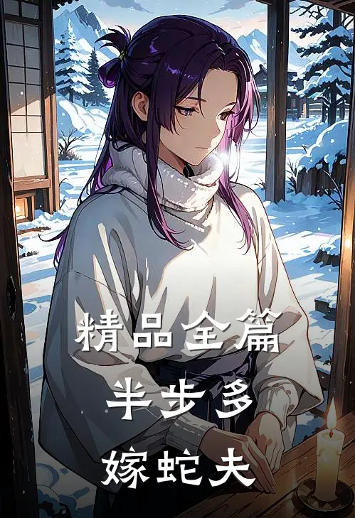 精品全篇半步多：嫁蛇夫
