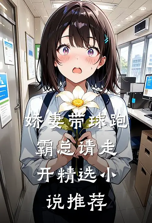 娇妻带球跑，霸总请走开精选小说推荐