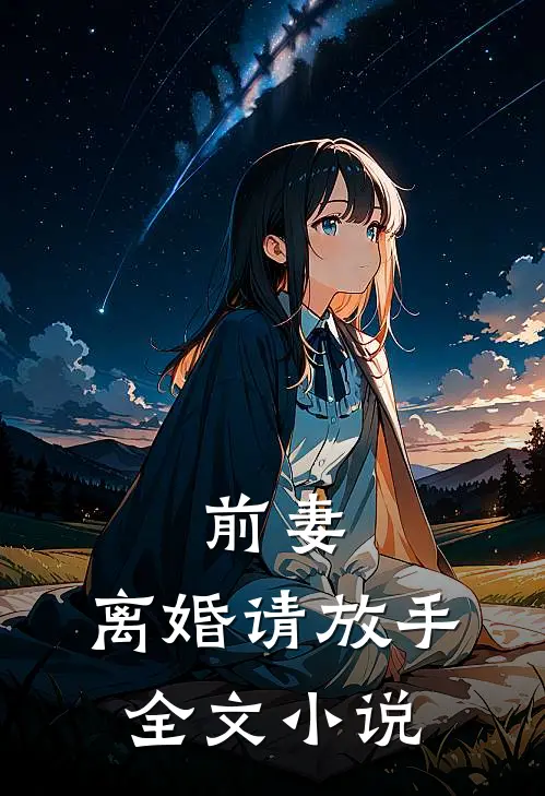 前妻，离婚请放手全文小说
