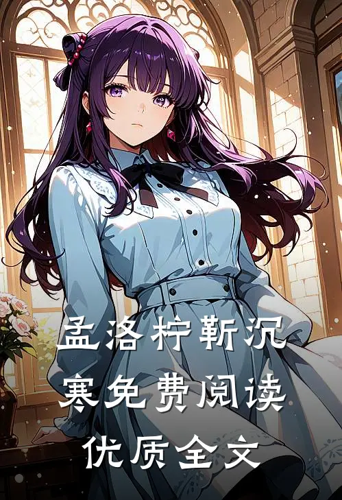 孟洛柠靳沉寒免费阅读优质全文