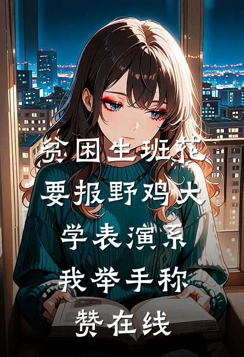 贫困生班花要报野鸡大学表演系，我举手称赞在线
