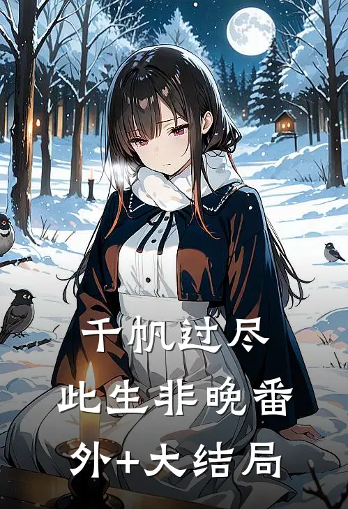 千帆过尽，此生非晚番外+大结局