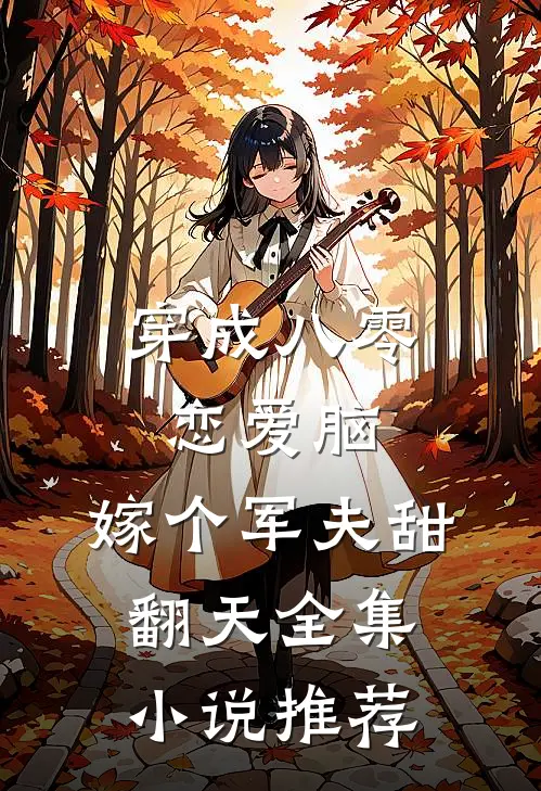 穿成八零恋爱脑，嫁个军夫甜翻天全集小说推荐