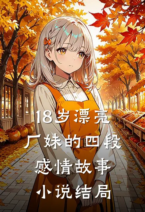 18岁漂亮厂妹的四段感情故事小说结局
