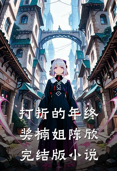 打折的年终奖楠姐陈欣完结版小说