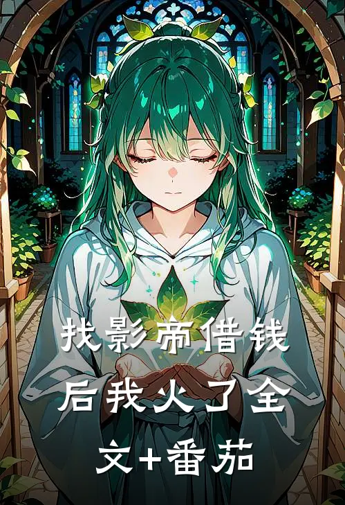 找影帝借钱后我火了全文+番茄