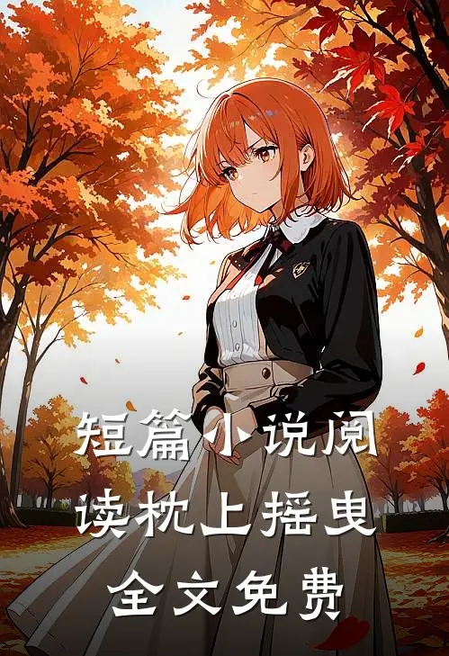 短篇小说阅读枕上摇曳全文免费