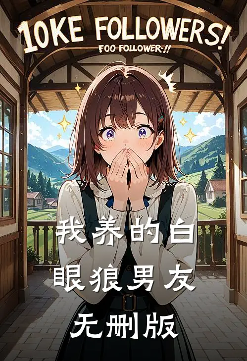 我养的白眼狼男友无删版