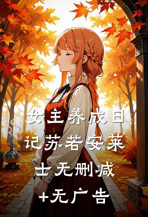 女主养成日记苏若安莱士无删减+无广告