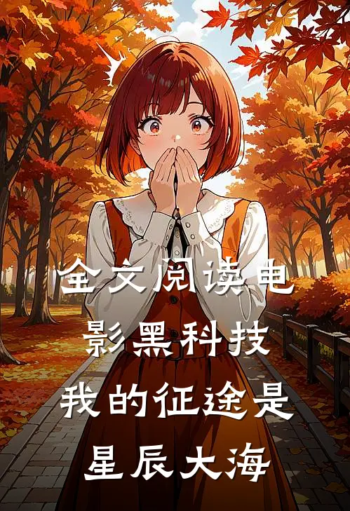 全文阅读电影黑科技：我的征途是星辰大海