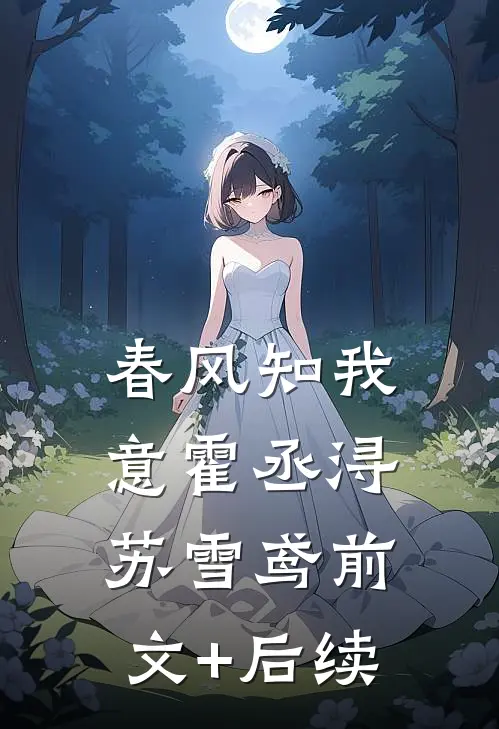春风知我意霍丞浔苏雪鸢前文+后续