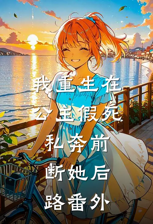 我重生在公主假死私奔前，断她后路 番外