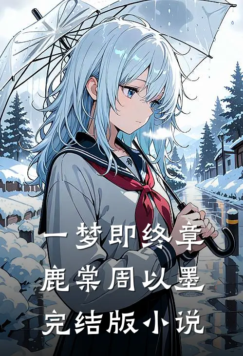 一梦即终章鹿棠周以墨完结版小说