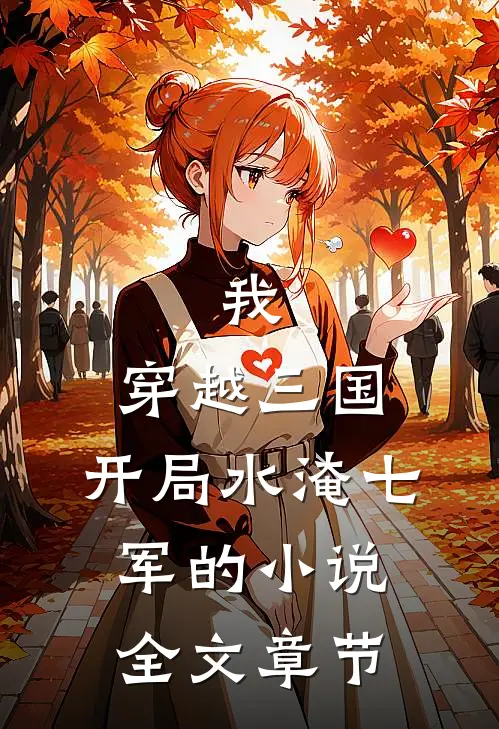我,穿越三国,开局水淹七军的小说全文章节